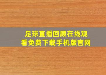 足球直播回顾在线观看免费下载手机版官网