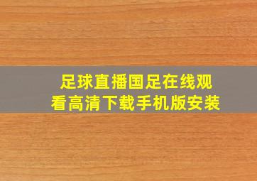 足球直播国足在线观看高清下载手机版安装