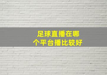 足球直播在哪个平台播比较好