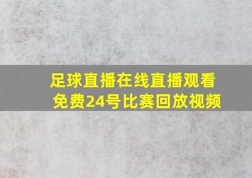 足球直播在线直播观看免费24号比赛回放视频