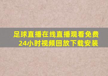 足球直播在线直播观看免费24小时视频回放下载安装