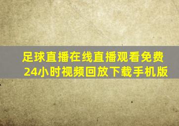 足球直播在线直播观看免费24小时视频回放下载手机版