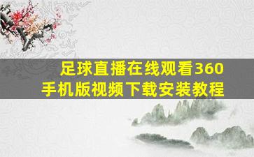 足球直播在线观看360手机版视频下载安装教程