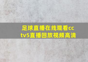 足球直播在线观看cctv5直播回放视频高清