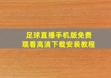 足球直播手机版免费观看高清下载安装教程