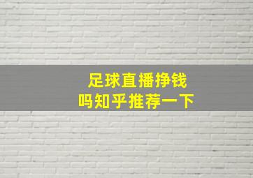 足球直播挣钱吗知乎推荐一下