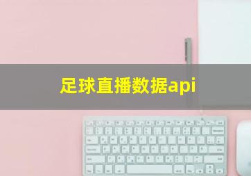 足球直播数据api