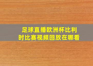 足球直播欧洲杯比利时比赛视频回放在哪看