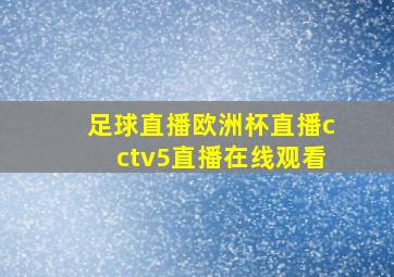 足球直播欧洲杯直播cctv5直播在线观看