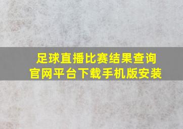 足球直播比赛结果查询官网平台下载手机版安装