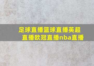 足球直播篮球直播英超直播欧冠直播nba直播