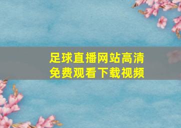 足球直播网站高清免费观看下载视频