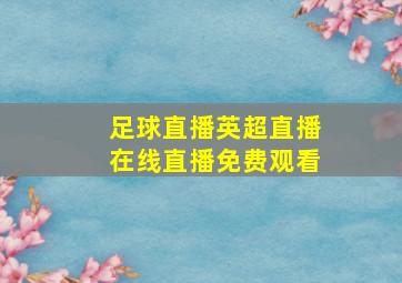 足球直播英超直播在线直播免费观看