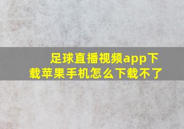 足球直播视频app下载苹果手机怎么下载不了