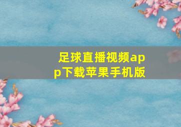 足球直播视频app下载苹果手机版