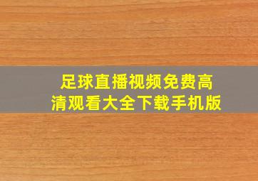 足球直播视频免费高清观看大全下载手机版