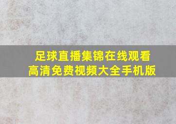 足球直播集锦在线观看高清免费视频大全手机版