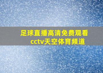 足球直播高清免费观看cctv天空体育频道