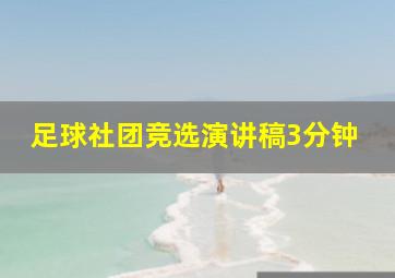 足球社团竞选演讲稿3分钟