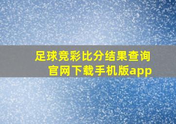 足球竞彩比分结果查询官网下载手机版app