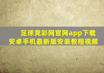 足球竞彩网官网app下载安卓手机最新版安装教程视频