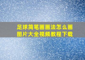 足球简笔画画法怎么画图片大全视频教程下载