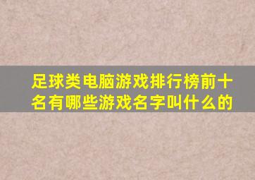 足球类电脑游戏排行榜前十名有哪些游戏名字叫什么的