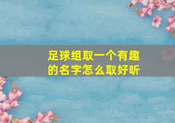 足球组取一个有趣的名字怎么取好听