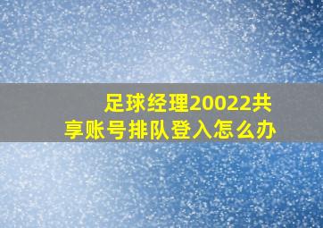 足球经理20022共享账号排队登入怎么办