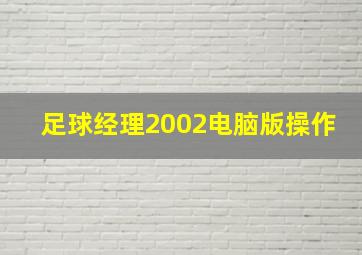 足球经理2002电脑版操作