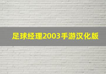 足球经理2003手游汉化版