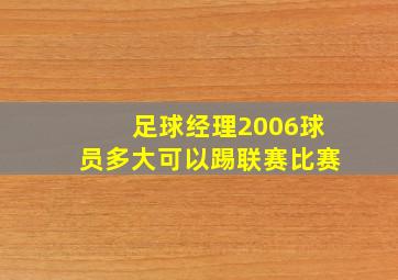 足球经理2006球员多大可以踢联赛比赛