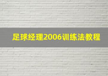 足球经理2006训练法教程