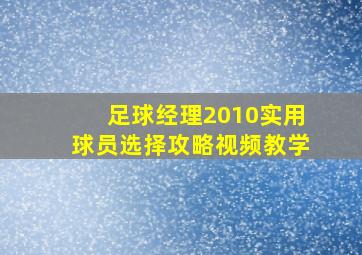 足球经理2010实用球员选择攻略视频教学