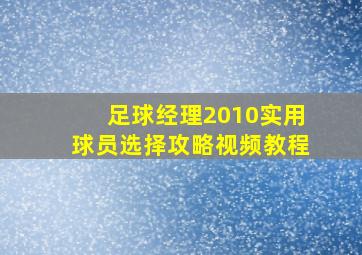 足球经理2010实用球员选择攻略视频教程