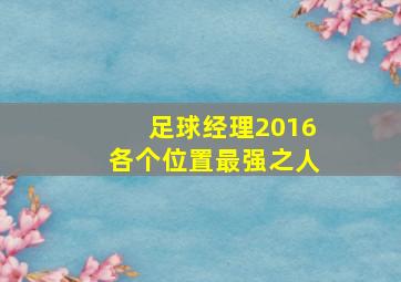 足球经理2016各个位置最强之人