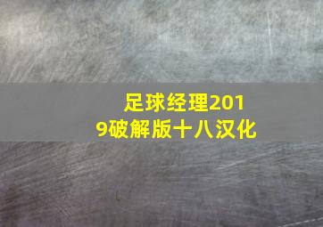 足球经理2019破解版十八汉化