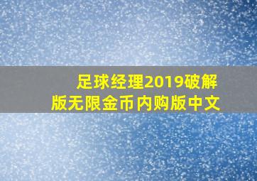 足球经理2019破解版无限金币内购版中文