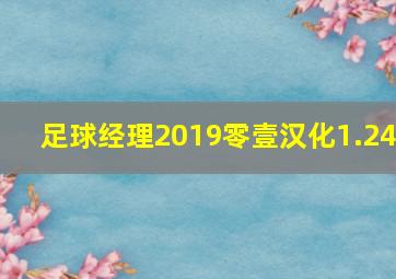 足球经理2019零壹汉化1.24