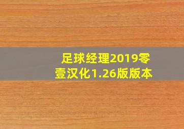 足球经理2019零壹汉化1.26版版本