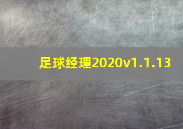 足球经理2020v1.1.13