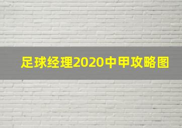 足球经理2020中甲攻略图