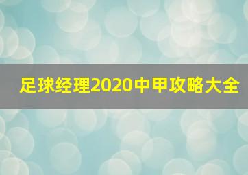 足球经理2020中甲攻略大全