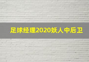 足球经理2020妖人中后卫