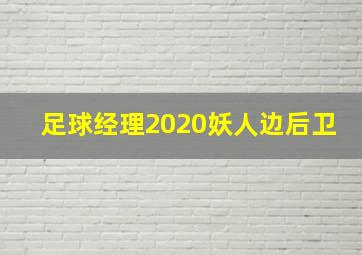 足球经理2020妖人边后卫