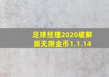 足球经理2020破解版无限金币1.1.14