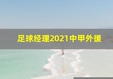 足球经理2021中甲外援