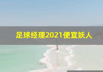 足球经理2021便宜妖人