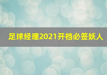 足球经理2021开档必签妖人