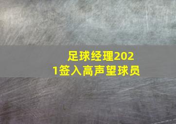 足球经理2021签入高声望球员